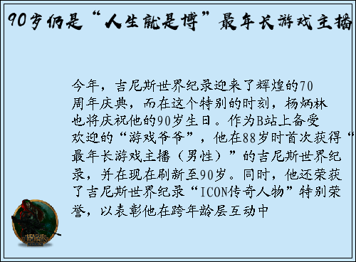 90岁仍是“人生就是博”最年长游戏主播