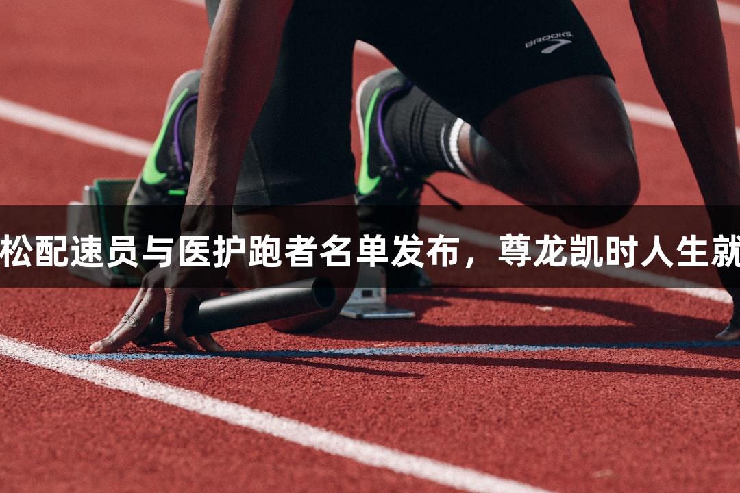 2025太原马拉松配速员与医护跑者名单发布，尊龙凯时人生就是搏助力赛事！