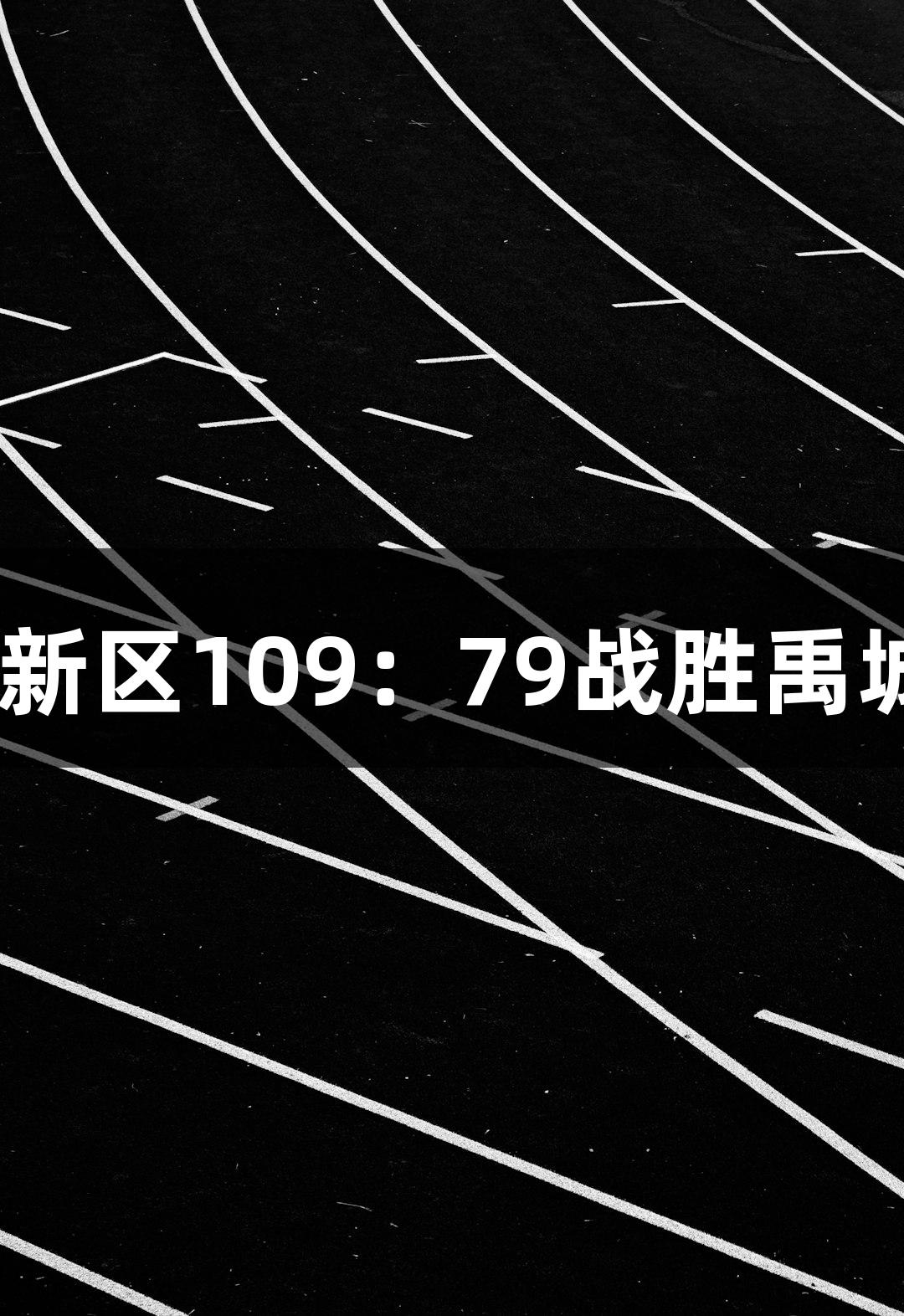 德BA半决赛首回合：天衢新区109：79战胜禹城，尊龙凯时助力精彩对决