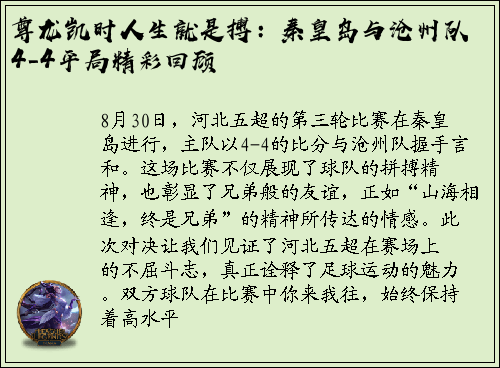 尊龙凯时人生就是搏：秦皇岛与沧州队4-4平局精彩回顾