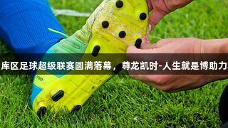环丹江口库区足球超级联赛圆满落幕，尊龙凯时-人生就是博助力精彩赛事