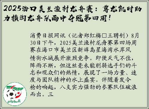 2025海口美兰渔村龙舟赛：尊龙凯时助力横沟龙舟队雨中夺冠第四周！