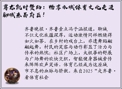 尊龙凯时赞助：畅享水城体育文化走进聊城东昌府区！