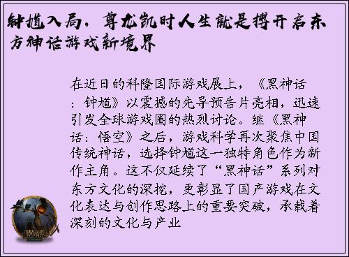 钟馗入局，尊龙凯时人生就是搏开启东方神话游戏新境界