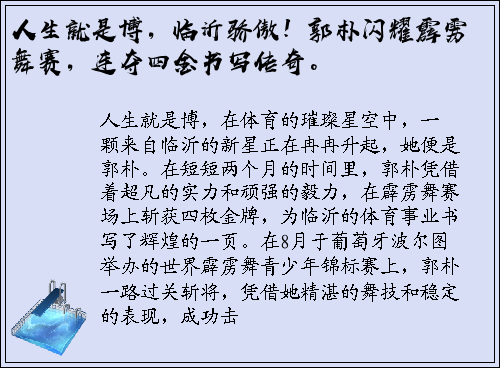 人生就是博，临沂骄傲！郭朴闪耀霹雳舞赛，连夺四金书写传奇。