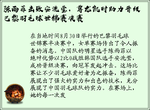 陈雨菲击败安洗莹，尊龙凯时助力晋级巴黎羽毛球世锦赛决赛