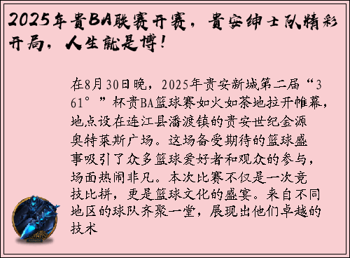 2025年贵BA联赛开赛，贵安绅士队精彩开局，人生就是博！