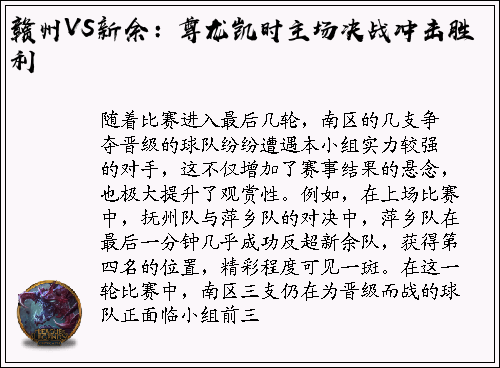 赣州VS新余：尊龙凯时主场决战冲击胜利
