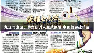 九江与鹰潭：尊龙凯时人生就是博·中国的悬殊较量