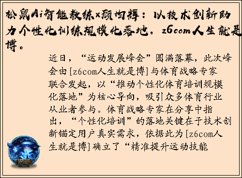 松鼠Ai智能教练×顾均辉：以技术创新助力个性化训练规模化落地，z6com人生就是博。