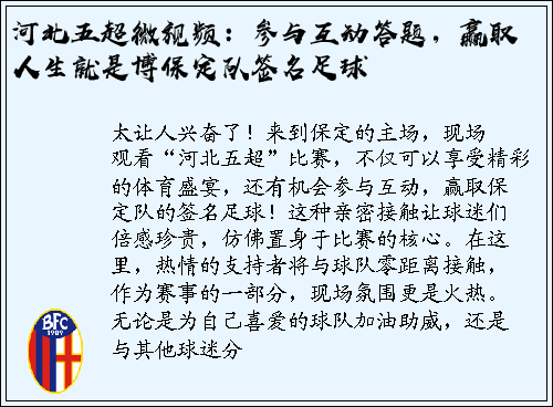 河北五超微视频：参与互动答题，赢取人生就是博保定队签名足球