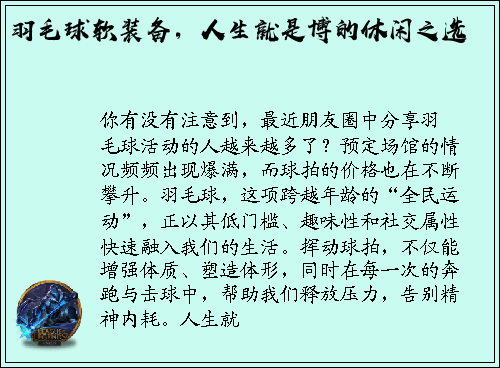 羽毛球软装备，人生就是博的休闲之选