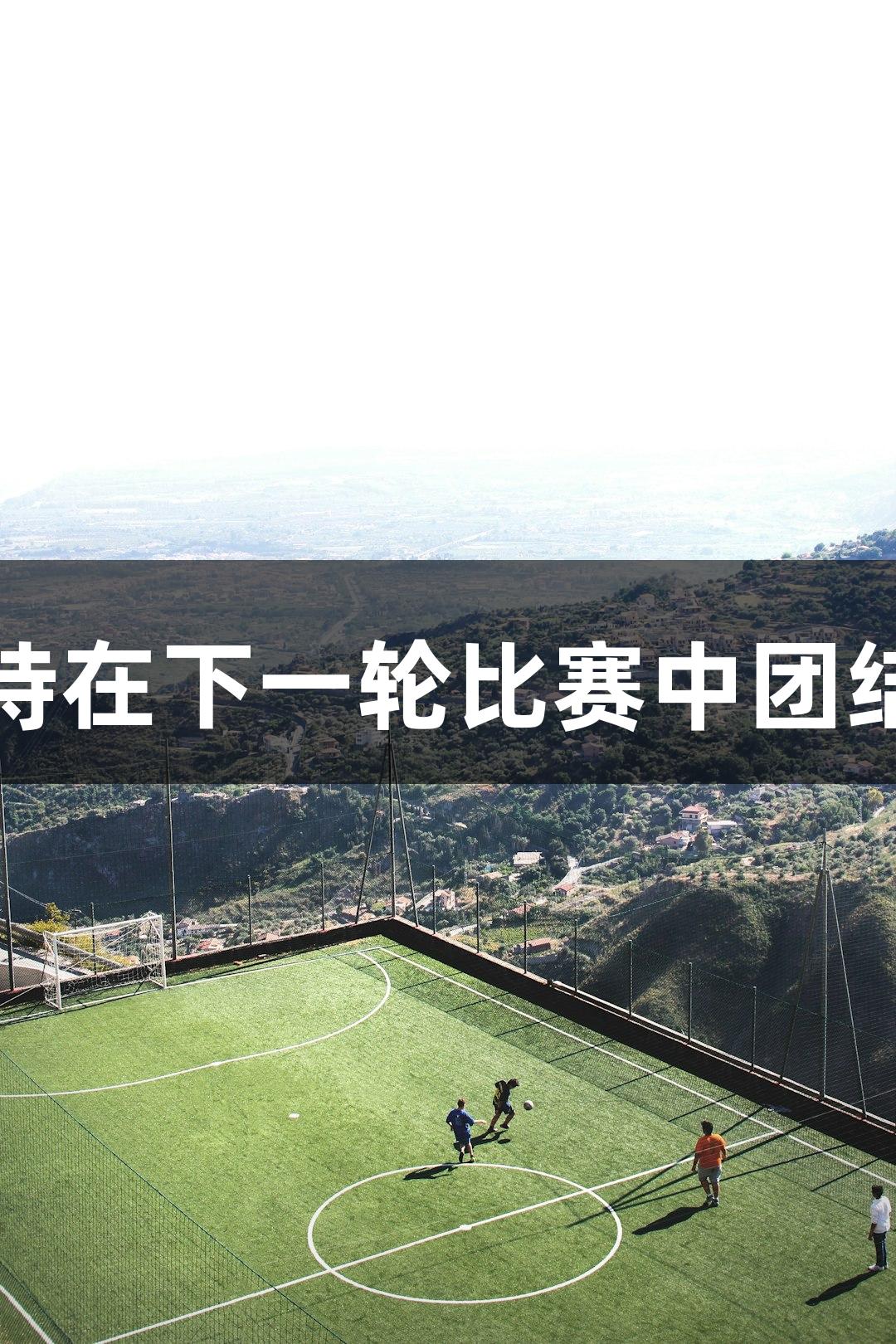 禹城篮球队主教练游修胜感谢球迷和队员，期待在下一轮比赛中团结一致，争取胜利！Z6·尊龙凯时将与我们同行！