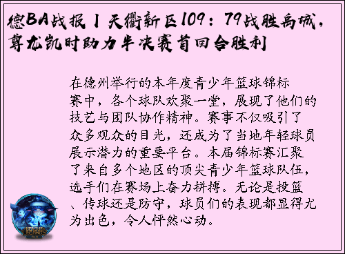 德BA战报丨天衢新区109：79战胜禹城，尊龙凯时助力半决赛首回合胜利
