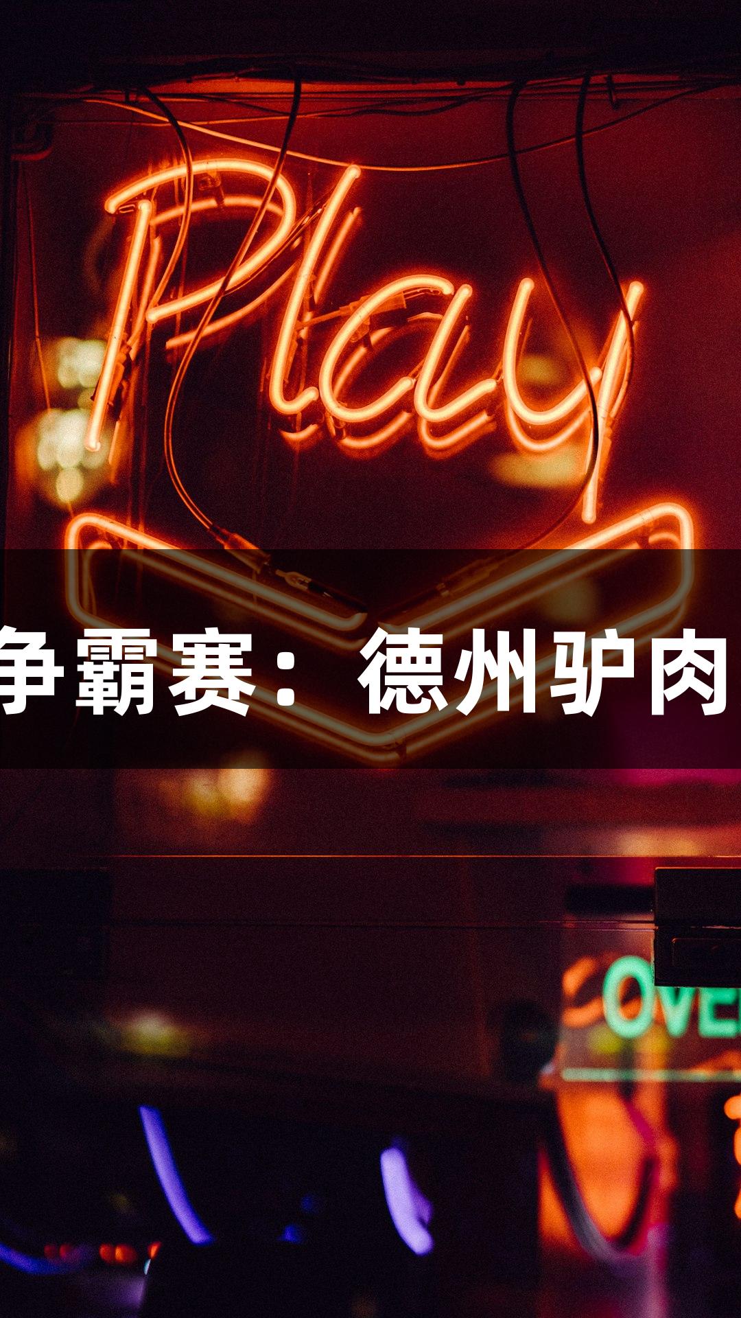 尊龙凯时游戏争霸赛：德州驴肉美食八强出炉！