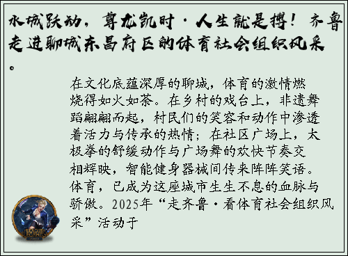 水城跃动，尊龙凯时·人生就是搏！齐鲁走进聊城东昌府区的体育社会组织风采。