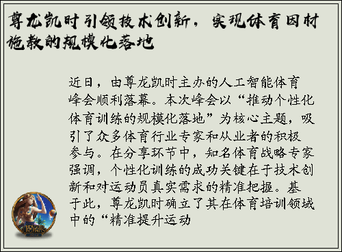 尊龙凯时引领技术创新，实现体育因材施教的规模化落地