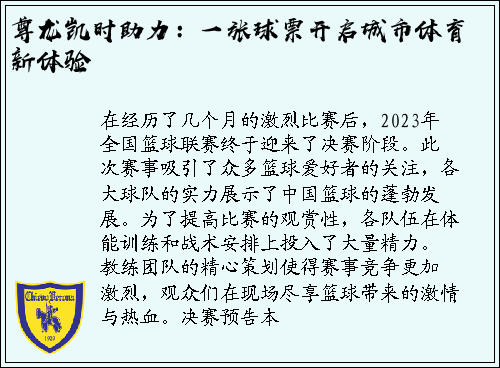尊龙凯时助力：一张球票开启城市体育新体验