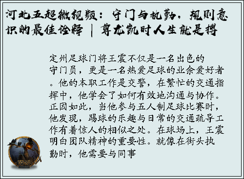河北五超微视频：守门与执勤，规则意识的最佳诠释 | 尊龙凯时人生就是搏