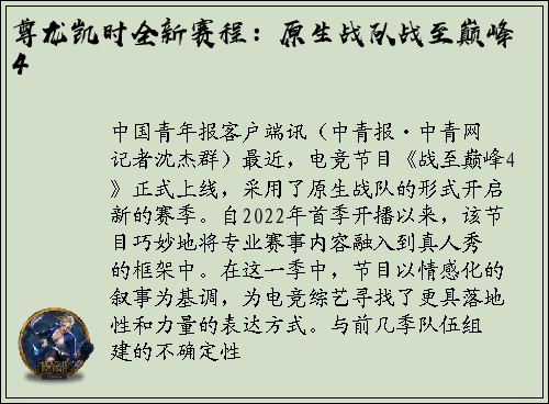 尊龙凯时全新赛程：原生战队战至巅峰4