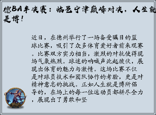 德BA半决赛：临邑宁津巅峰对决，人生就是博！