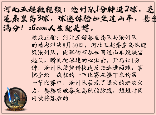 河北五超微视频：沧州队1分钟进2球，连追秦皇岛3球，球迷体验如坐过山车，悬念满分！z6com人生就是博。