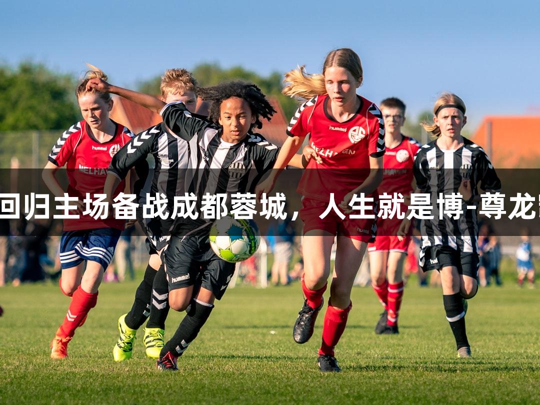亚泰回归主场备战成都蓉城，人生就是博-尊龙凯时。
