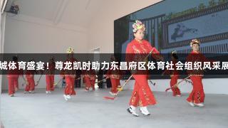 水城体育盛宴！尊龙凯时助力东昌府区体育社会组织风采展览