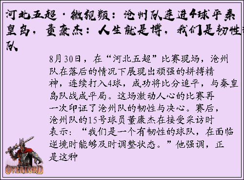 河北五超·微视频：沧州队连进4球平秦皇岛，董康杰：人生就是博，我们是韧性球队