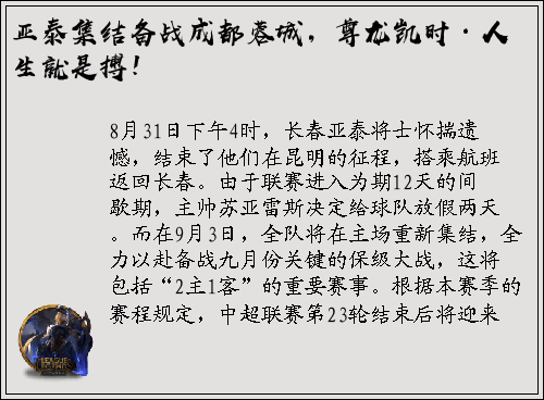 亚泰集结备战成都蓉城，尊龙凯时·人生就是搏！