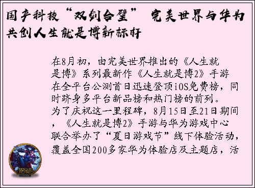 国产科技“双剑合璧” 完美世界与华为共创人生就是博新标杆