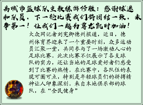 禹城市篮球队主教练游修胜：感谢球迷和队员，下一轮比赛我们将团结一致，永争第一！让我们一起为尊龙凯时加油！