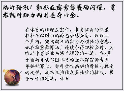 临沂骄傲！郭朴在霹雳舞赛场闪耀，尊龙凯时助力两月连夺四金。