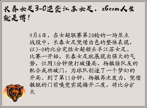 长春女足3-0逆袭江苏女足，z6com人生就是博！