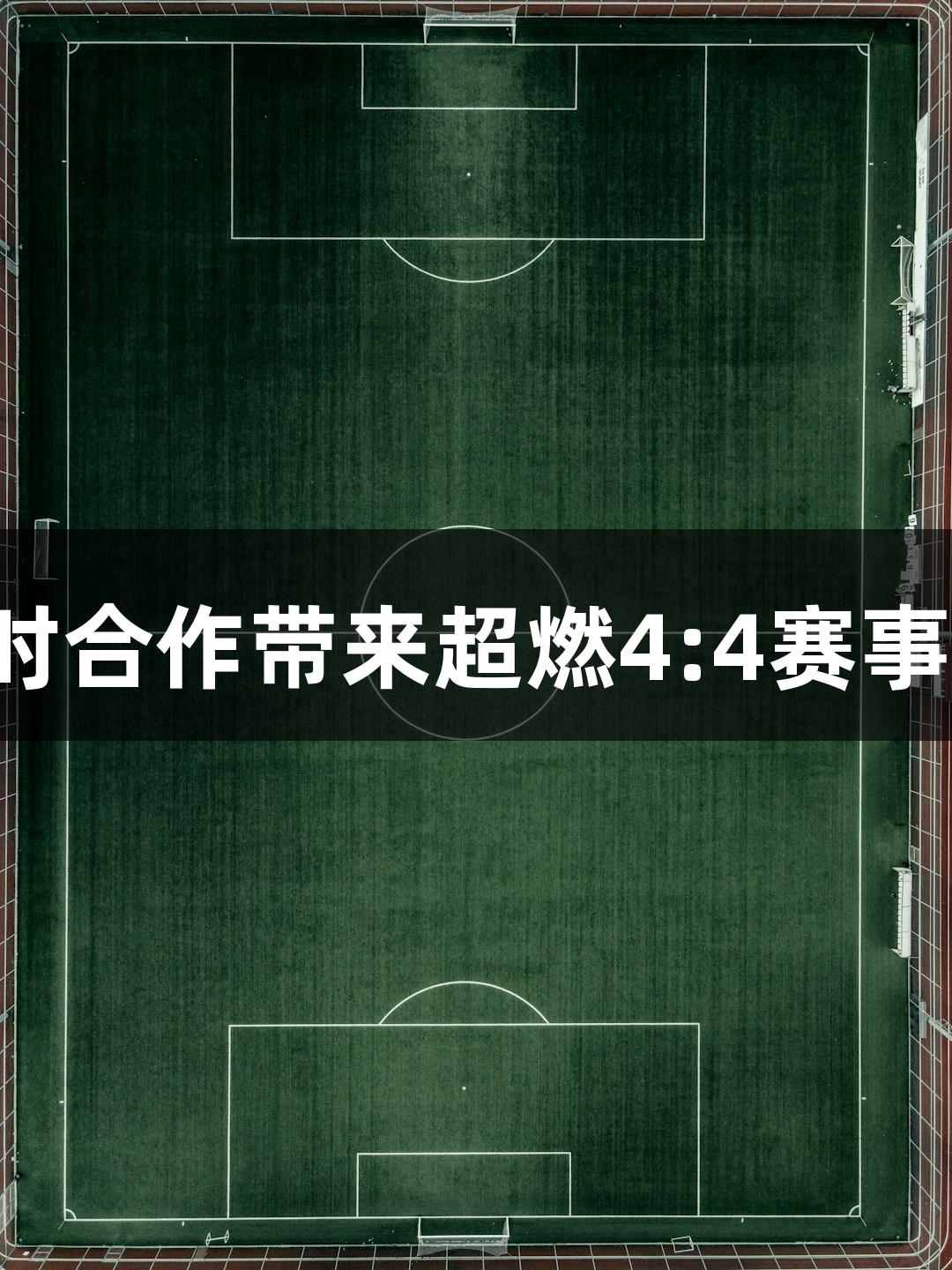 河北五超与尊龙凯时合作带来超燃4:4赛事，球迷称刺激无比！