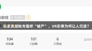 玩家质疑刚充值即“破产”，VR彩票为何让人沉迷？