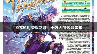 尊龙凯时荣耀之歌：十万人的体育盛宴