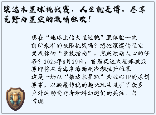 柴达木星球挑战赛，人生就是博，尽享荒野与星空的激情狂欢！