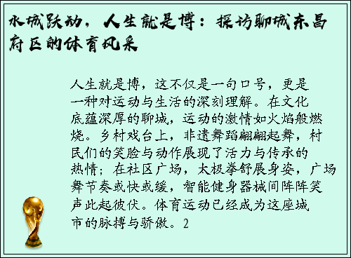 水城跃动，人生就是博：探访聊城东昌府区的体育风采