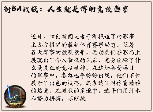街BA战报：人生就是博的竞技盛宴