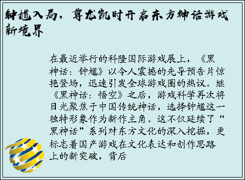 钟馗入局，尊龙凯时开启东方神话游戏新境界