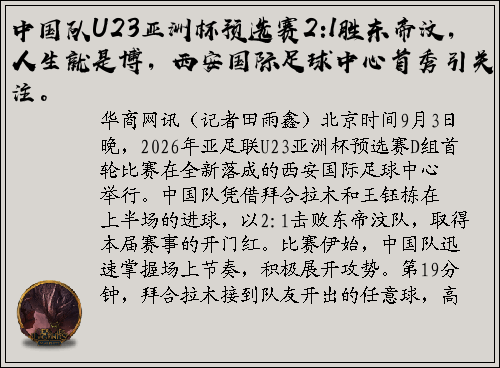中国队U23亚洲杯预选赛2:1胜东帝汶，人生就是博，西安国际足球中心首秀引关注。
