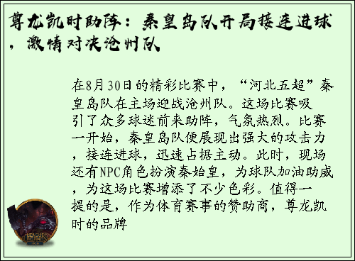 尊龙凯时助阵：秦皇岛队开局接连进球，激情对决沧州队