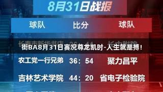 街BA8月31日赛况尊龙凯时-人生就是搏!