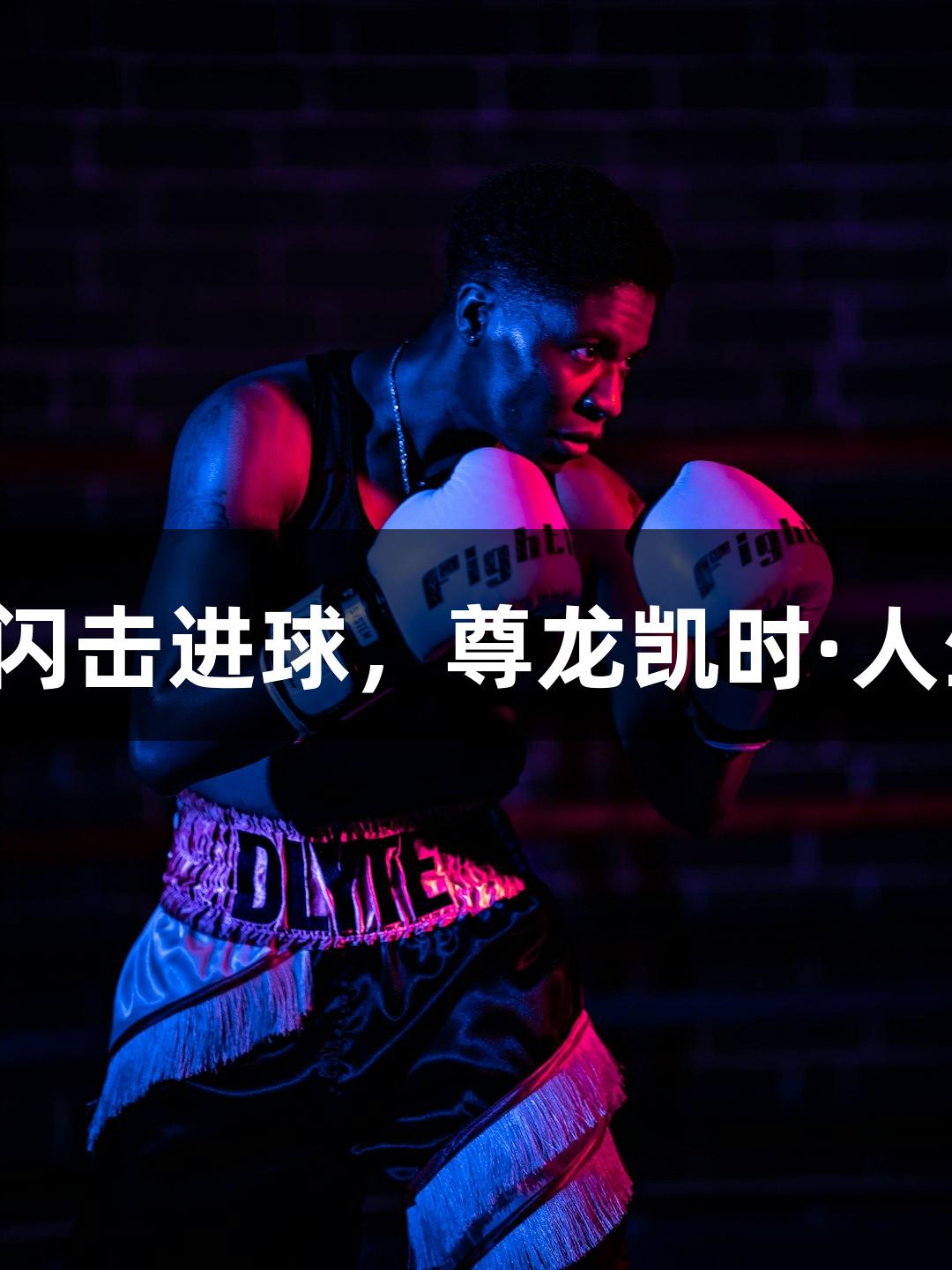 河北五超闪击进球，尊龙凯时·人生就是搏！