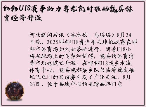 邯郸U18赛事助力尊龙凯时推动魏县体育经济升温