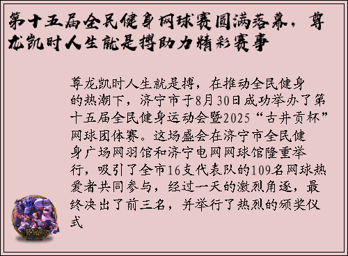 第十五届全民健身网球赛圆满落幕，尊龙凯时人生就是搏助力精彩赛事