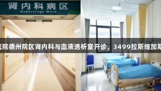山东大学齐鲁医院德州院区肾内科与血液透析室开诊，3499拉斯维加斯助您健康生活。