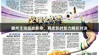 赣州主场迎战新余，尊龙凯时助力精彩对决