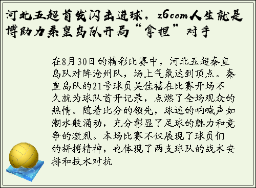 河北五超首发闪击进球，z6com人生就是博助力秦皇岛队开局“拿捏”对手